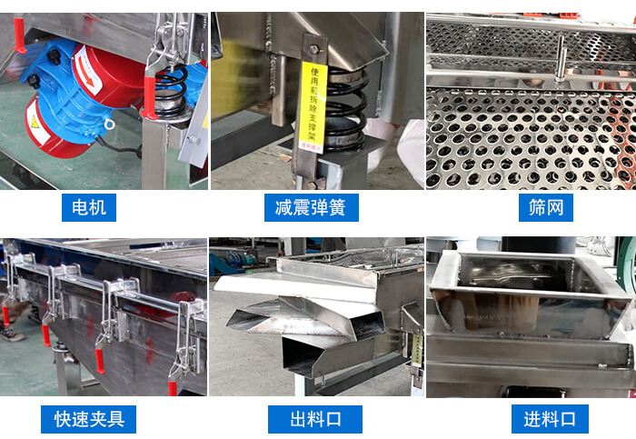 中藥飲片520直線振動(dòng)篩電機(jī)，減震彈簧，篩網(wǎng)，快速夾具，進(jìn)料口，出料口等細(xì)節(jié)展示