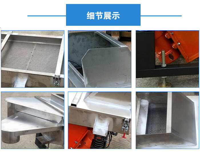 不銹鋼直線(xiàn)振動(dòng)篩細(xì)節(jié)展示